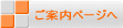 ご案内ページへ