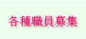 職員を募集します