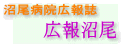 広報沼尾