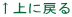 ↑上に戻る