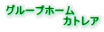 グループホーム カトレア