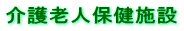 介護老人保健施設